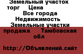 Земельный участок (торг) › Цена ­ 2 000 000 - Все города Недвижимость » Земельные участки продажа   . Тамбовская обл.